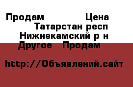 Продам iPhone 4 › Цена ­ 4 000 - Татарстан респ., Нижнекамский р-н Другое » Продам   